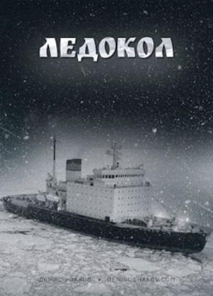 Ледокол
