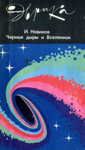 Черные дыры и Вселенная