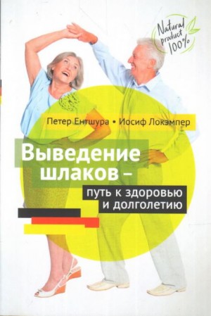 Выведение шлаков - путь к здоровью