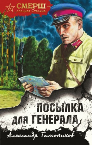СМЕРШ – спецназ Сталина: Посылка для генерала