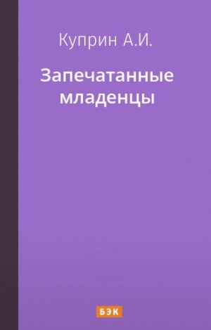 Запечатанные младенцы