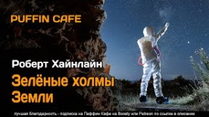 Зеленые холмы Земли