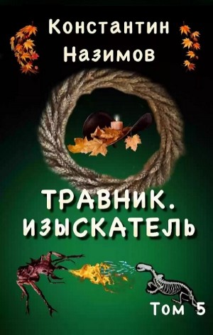 Травник. Изыскатель