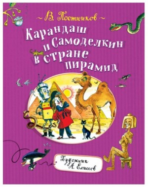 Карандаш и Самоделкин в стране Пирамид