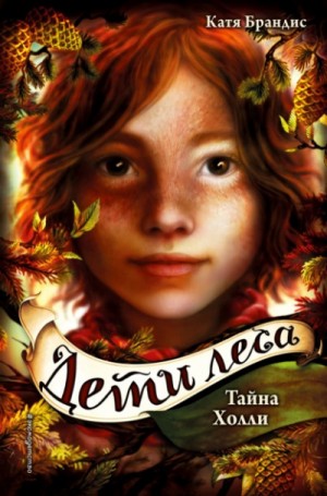Оборотни. Дети леса: 3. Тайна Холли