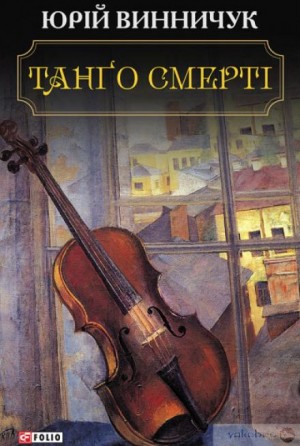 Танґо смерті (Украинский язык)