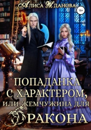 Попаданка с характером, или Жемчужина для дракона