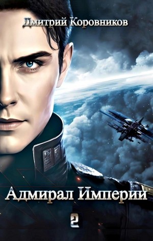 Адмирал Империи 2