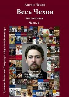 Весь Чехов. Часть 1