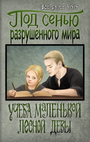 Под сенью разрушенного мира 1: Учеба маленькой лесной девы