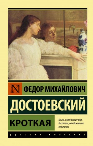 Дневник писателя: 2.11. Кроткая