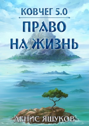 Ковчег 5.0. Право на жизнь: 7.1