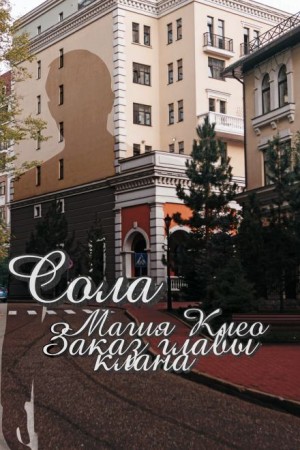 Магия Клео. Заказ главы клана