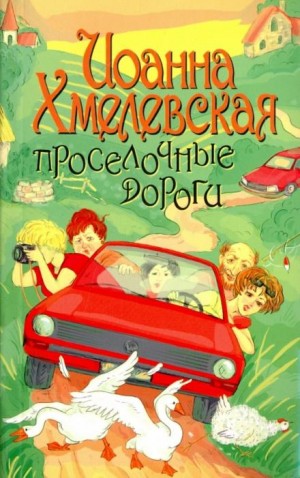 Проселочные дороги