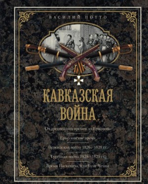Кавказская война в отдельных очерках, эпизодах, легендах и биографиях