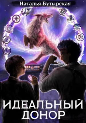Идеальный донор: 4.2. Академия-2