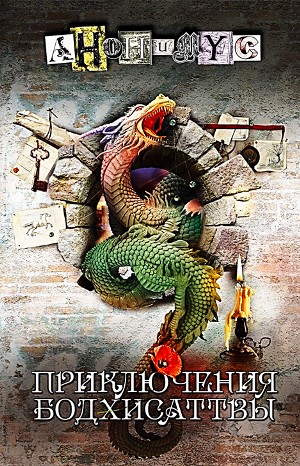 Приключения бодхисаттвы
