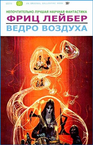 Ведро воздуха