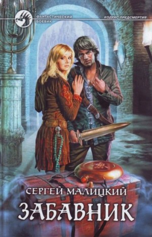 Забавник