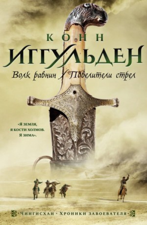 Чингисхан: 1. Волк равнин