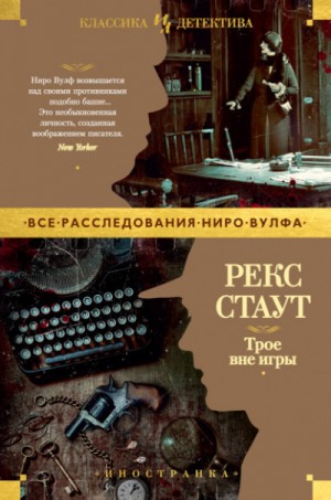 Ниро Вульф и Арчи Гудвин: 32; 34; 36. Сборник «Трое вне игры»