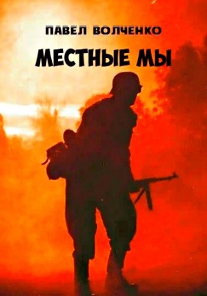 Местные мы