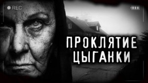Проклятие старой цыганки