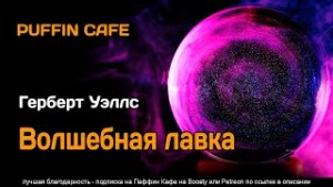 Волшебная лавка