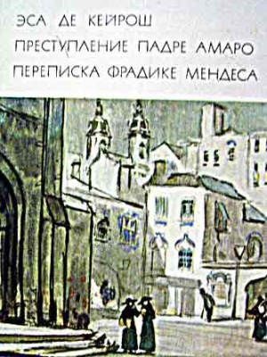 Преступление падре Амаро