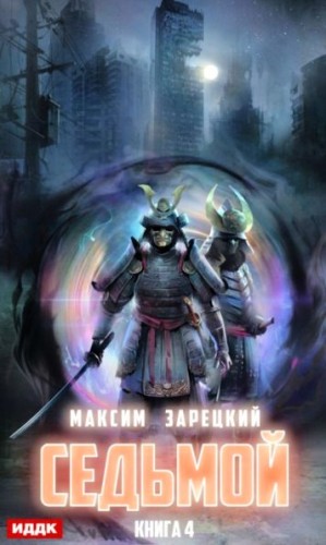 Седьмой. Книга 4