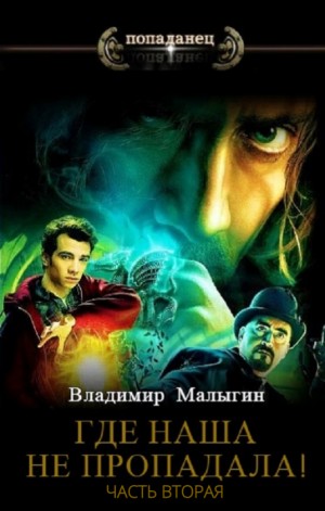 Где наша не пропадала! Часть вторая