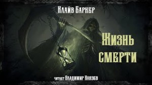 Жизнь смерти