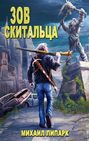 Зов скитальца. Том первый