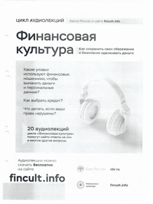 Финансовая культура. Цикл аудиолекций