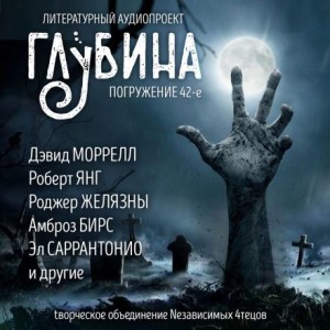 ГЛУБИНА. Погружение 42-е