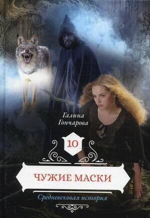 Средневековая история: 10. Чужие маски