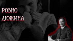 Ровно дюжина