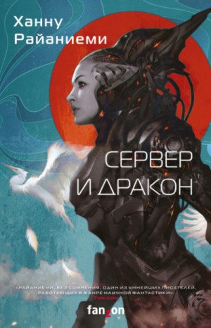 Сборник «Сервер и дракон»