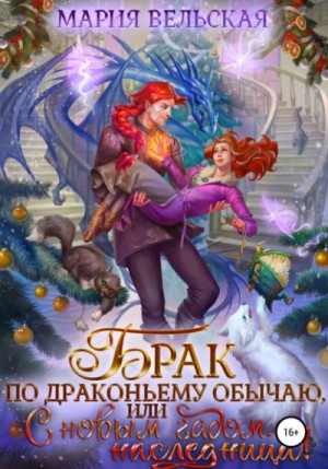 Брак по драконьему обычаю, или с Новым гадом, наследница