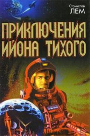 Звёздные дневники Ийона Тихого: 1.16. Путешествие двадцать четвёртое