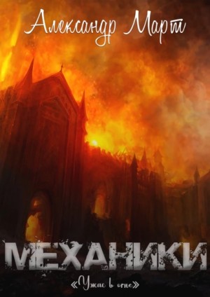 Механики. Том 16. Ужас в огне