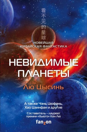 Невидимые планеты (Антология)