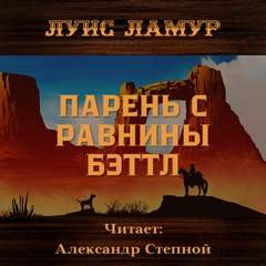 Парень с равнины Бэттл
