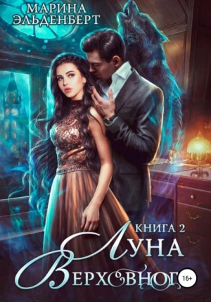 Вервольфы. Рамон и Венера: 3.2. Луна Верховного-2