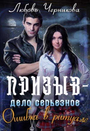 Призыв — дело серьёзное: 1. Ошибка в ритуале