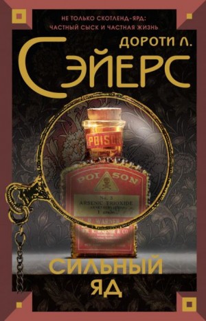 Лорд Питер Уимзи: 6. Смертельный яд