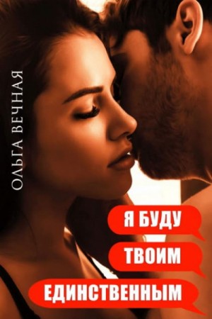 Я буду твоим единственным