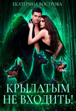 Крылатым не входить