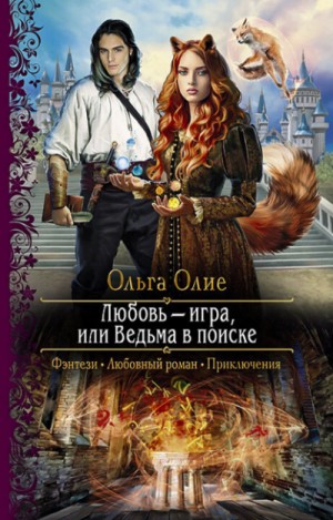 Любовь - игра, или Ведьма в поиске