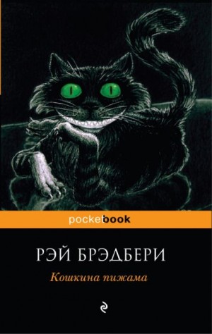 Кошкина пижама (Сборник)